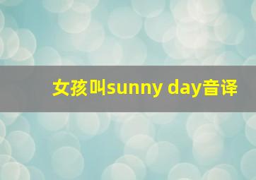 女孩叫sunny day音译